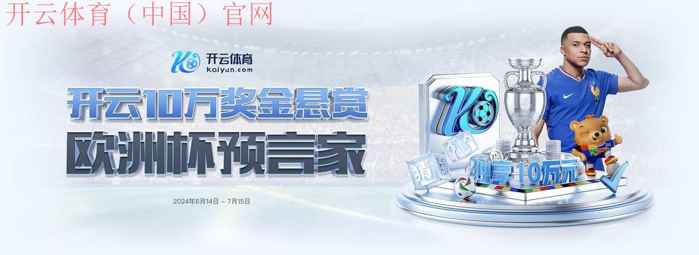 开云体育在线网址，参与全球热门赛事的绝佳通道