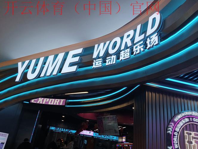 开云娱乐，塑造更加精彩纷呈的娱乐人生