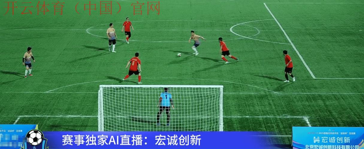 开云体育足球直播，24小时不间断赛事热门直播